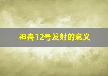 神舟12号发射的意义