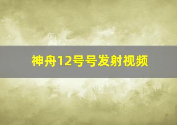 神舟12号号发射视频