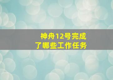 神舟12号完成了哪些工作任务