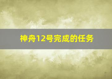 神舟12号完成的任务