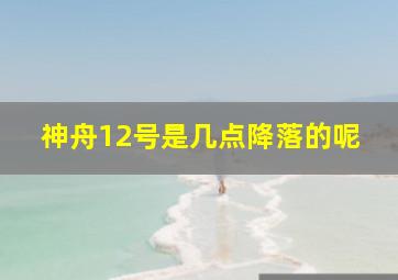 神舟12号是几点降落的呢