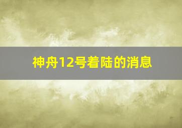 神舟12号着陆的消息