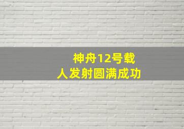 神舟12号载人发射圆满成功