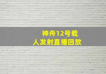 神舟12号载人发射直播回放