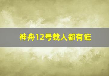 神舟12号载人都有谁