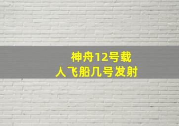 神舟12号载人飞船几号发射