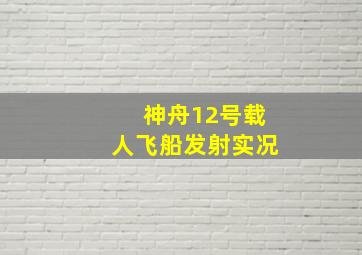 神舟12号载人飞船发射实况