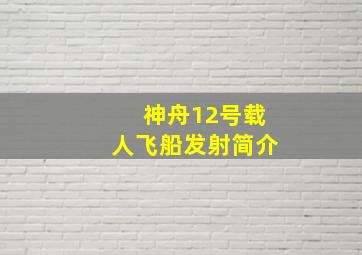 神舟12号载人飞船发射简介