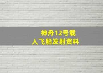 神舟12号载人飞船发射资料