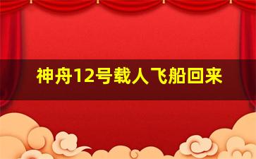 神舟12号载人飞船回来