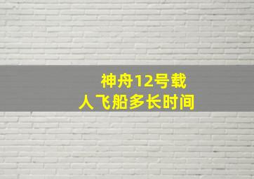 神舟12号载人飞船多长时间