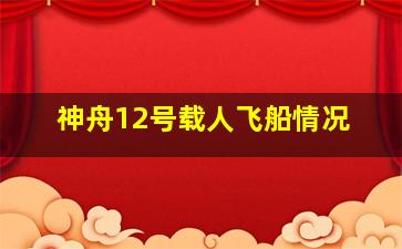 神舟12号载人飞船情况