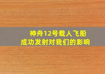 神舟12号载人飞船成功发射对我们的影响