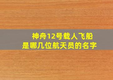 神舟12号载人飞船是哪几位航天员的名字