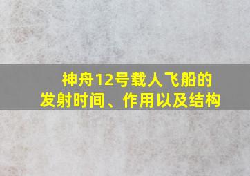 神舟12号载人飞船的发射时间、作用以及结构