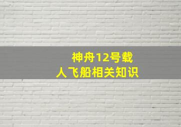 神舟12号载人飞船相关知识