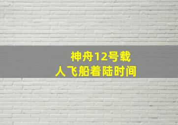 神舟12号载人飞船着陆时间