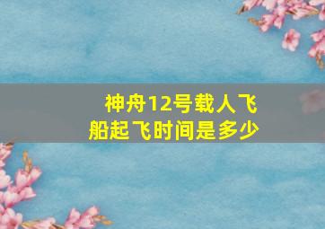 神舟12号载人飞船起飞时间是多少