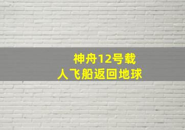 神舟12号载人飞船返回地球