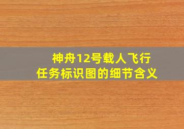 神舟12号载人飞行任务标识图的细节含义