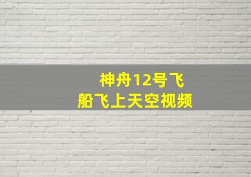 神舟12号飞船飞上天空视频