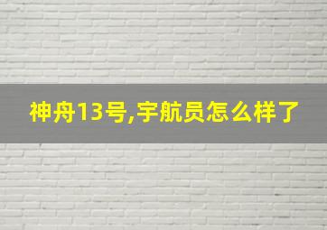 神舟13号,宇航员怎么样了