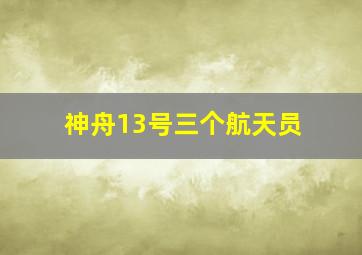 神舟13号三个航天员