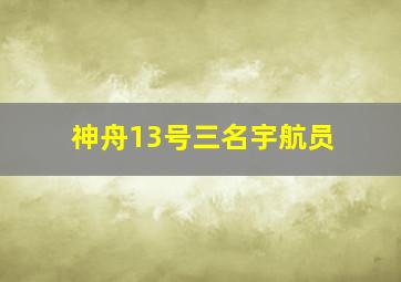 神舟13号三名宇航员