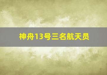 神舟13号三名航天员