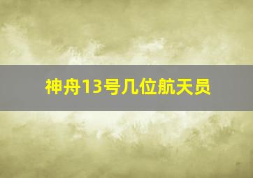 神舟13号几位航天员