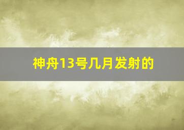 神舟13号几月发射的