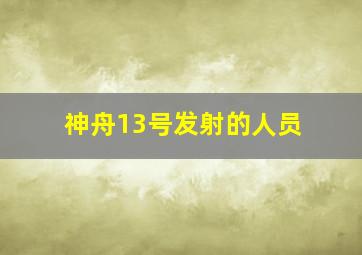 神舟13号发射的人员