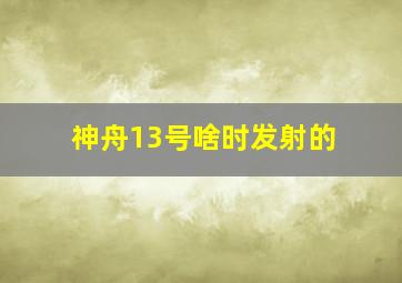 神舟13号啥时发射的