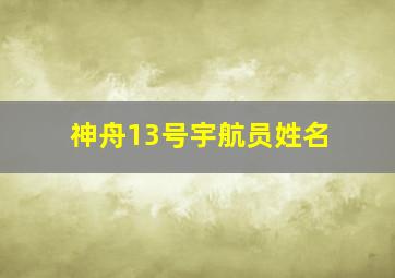 神舟13号宇航员姓名