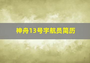 神舟13号宇航员简历