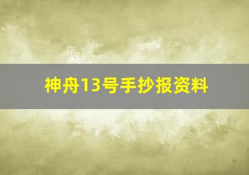 神舟13号手抄报资料