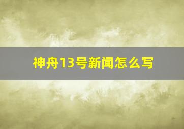 神舟13号新闻怎么写