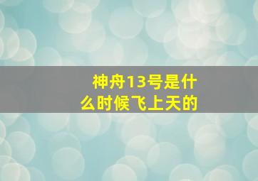 神舟13号是什么时候飞上天的