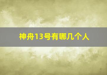 神舟13号有哪几个人