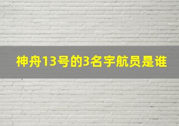 神舟13号的3名宇航员是谁