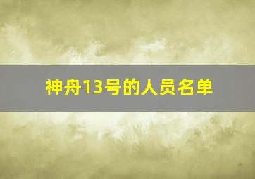 神舟13号的人员名单