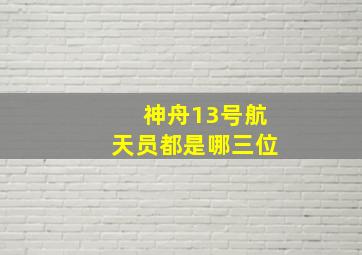 神舟13号航天员都是哪三位