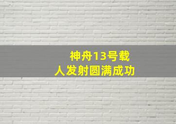 神舟13号载人发射圆满成功