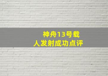 神舟13号载人发射成功点评