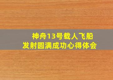 神舟13号载人飞船发射圆满成功心得体会