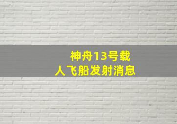 神舟13号载人飞船发射消息