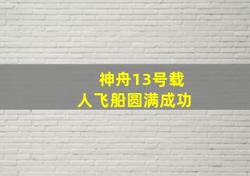 神舟13号载人飞船圆满成功