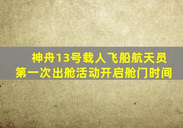 神舟13号载人飞船航天员第一次出舱活动开启舱门时间