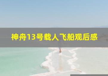 神舟13号载人飞船观后感