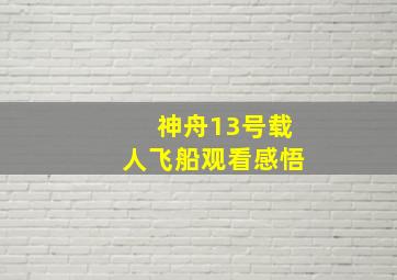 神舟13号载人飞船观看感悟